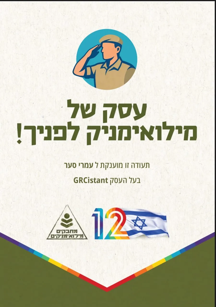 תעודת ״עסק של מילואימניק״ שהוענקה לעמרי סער, בעל GRCistant, מטעם מיזם ״מחבקים מילואימניקים״